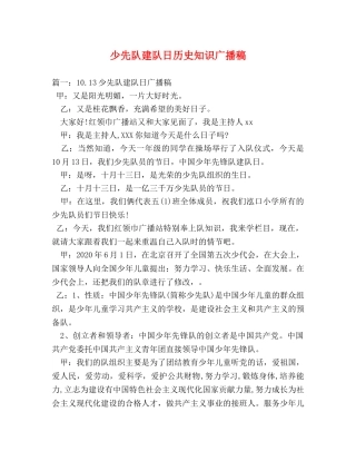 少先队建队日历史知识广播稿 