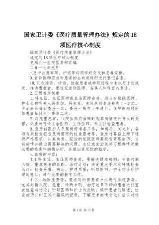 国家卫计委《医疗质量管理办法》规定的18项医疗核心制度