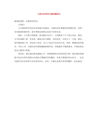 小组合作的学习演讲稿范文 