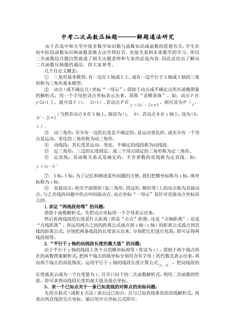 重要——中考二次函数压轴题解题通法研究_第1页
