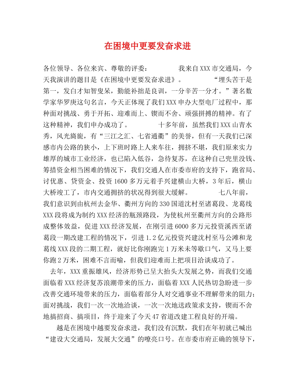 在困境中更要发奋求进 _第1页