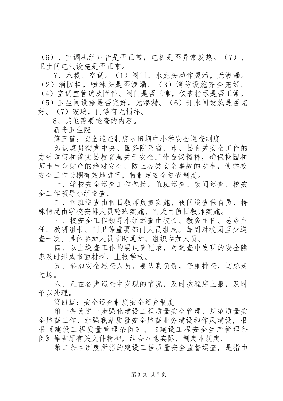 中学安全巡查制度_第3页