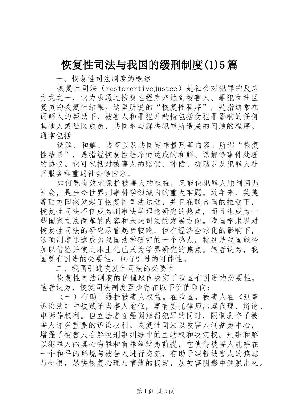 恢复性司法与我国的缓刑制度(1)5篇_第1页