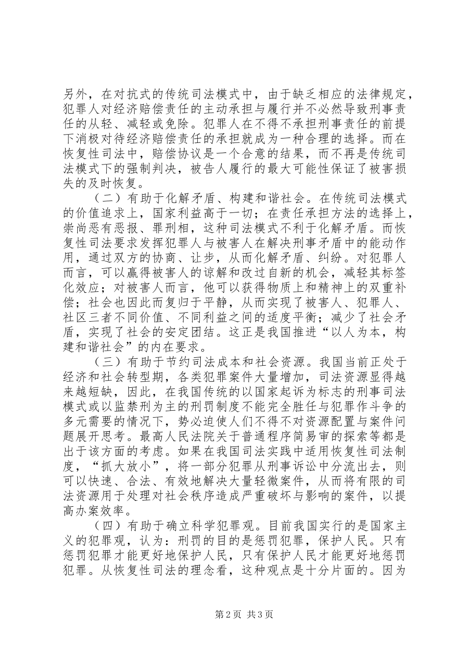 恢复性司法与我国的缓刑制度(1)5篇_第2页