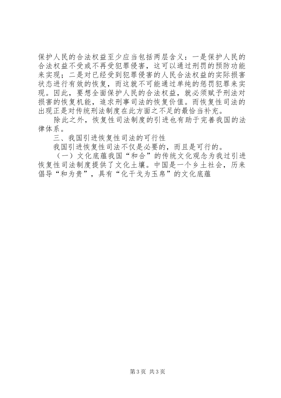 恢复性司法与我国的缓刑制度(1)5篇_第3页