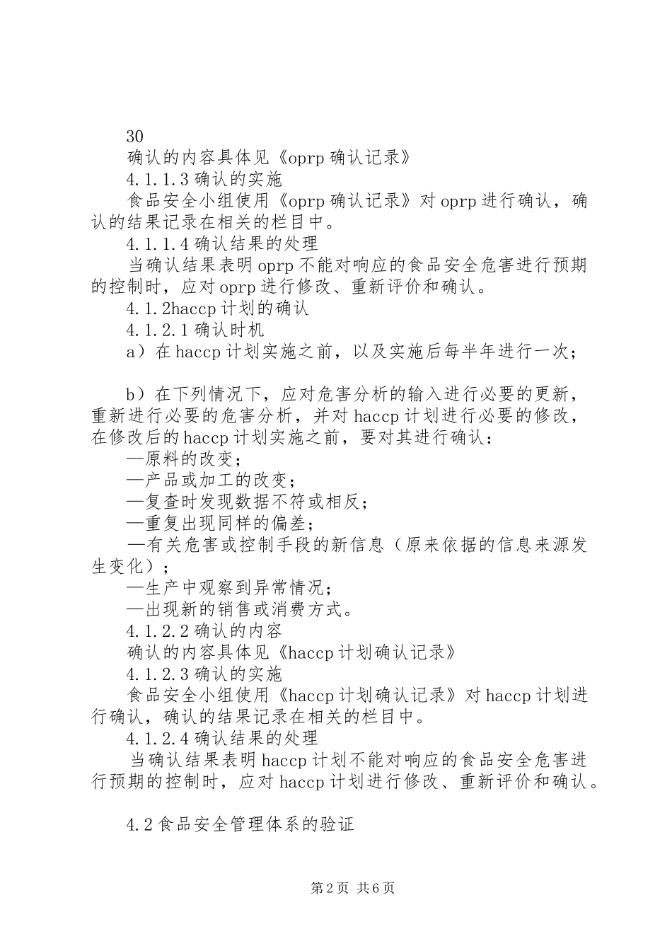 食品安全检查制度_第2页