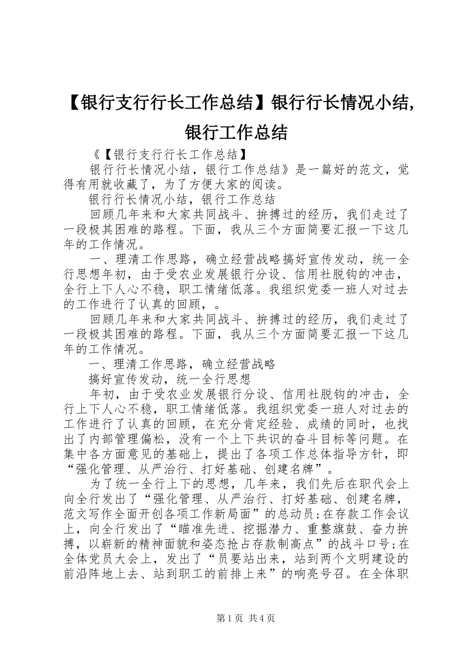 【银行支行行长工作总结】银行行长情况小结,银行工作总结_第1页
