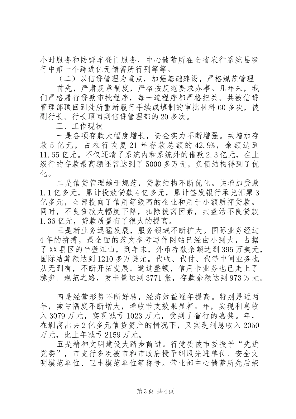 【银行支行行长工作总结】银行行长情况小结,银行工作总结_第3页