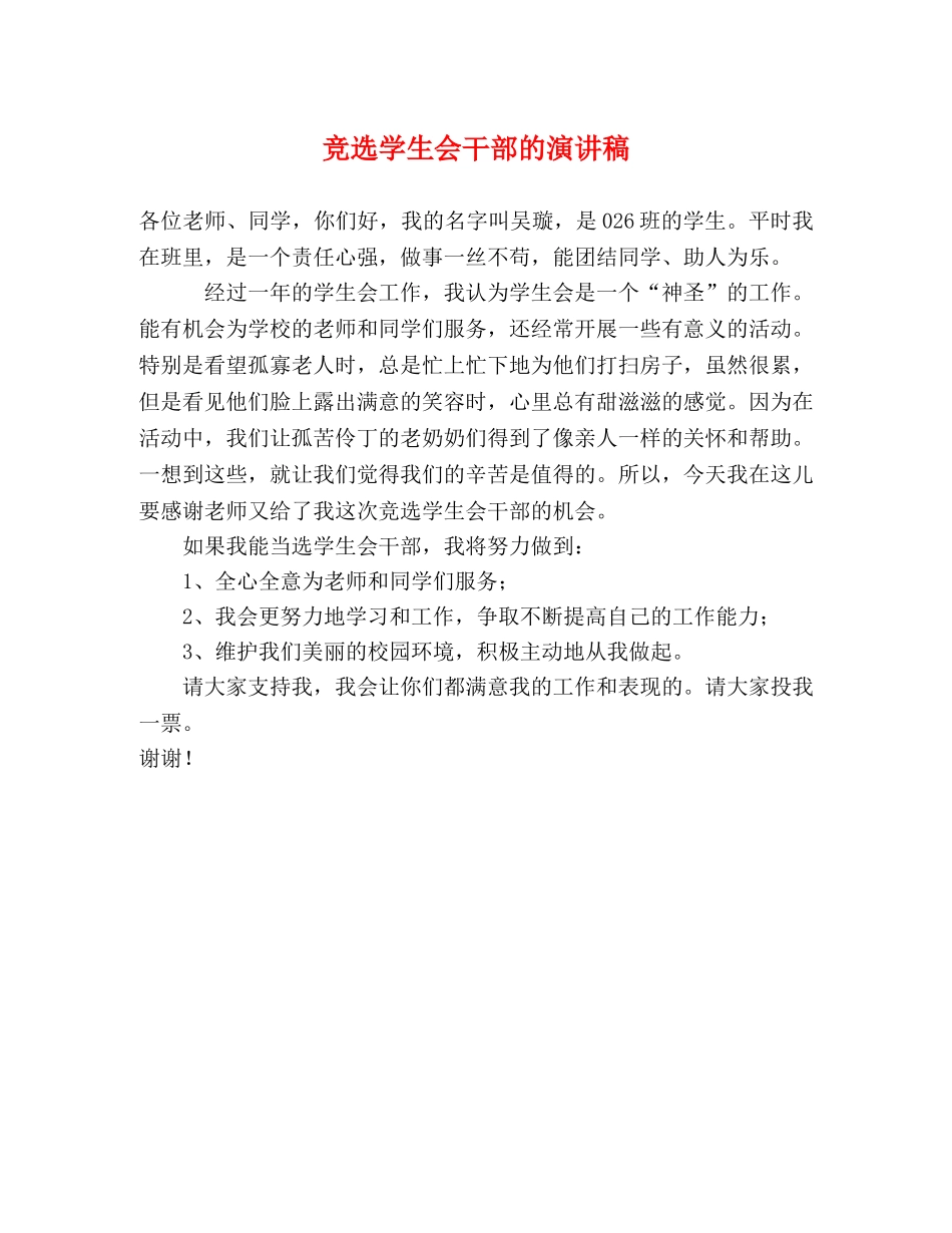 竞选学生会干部的演讲稿 _第1页