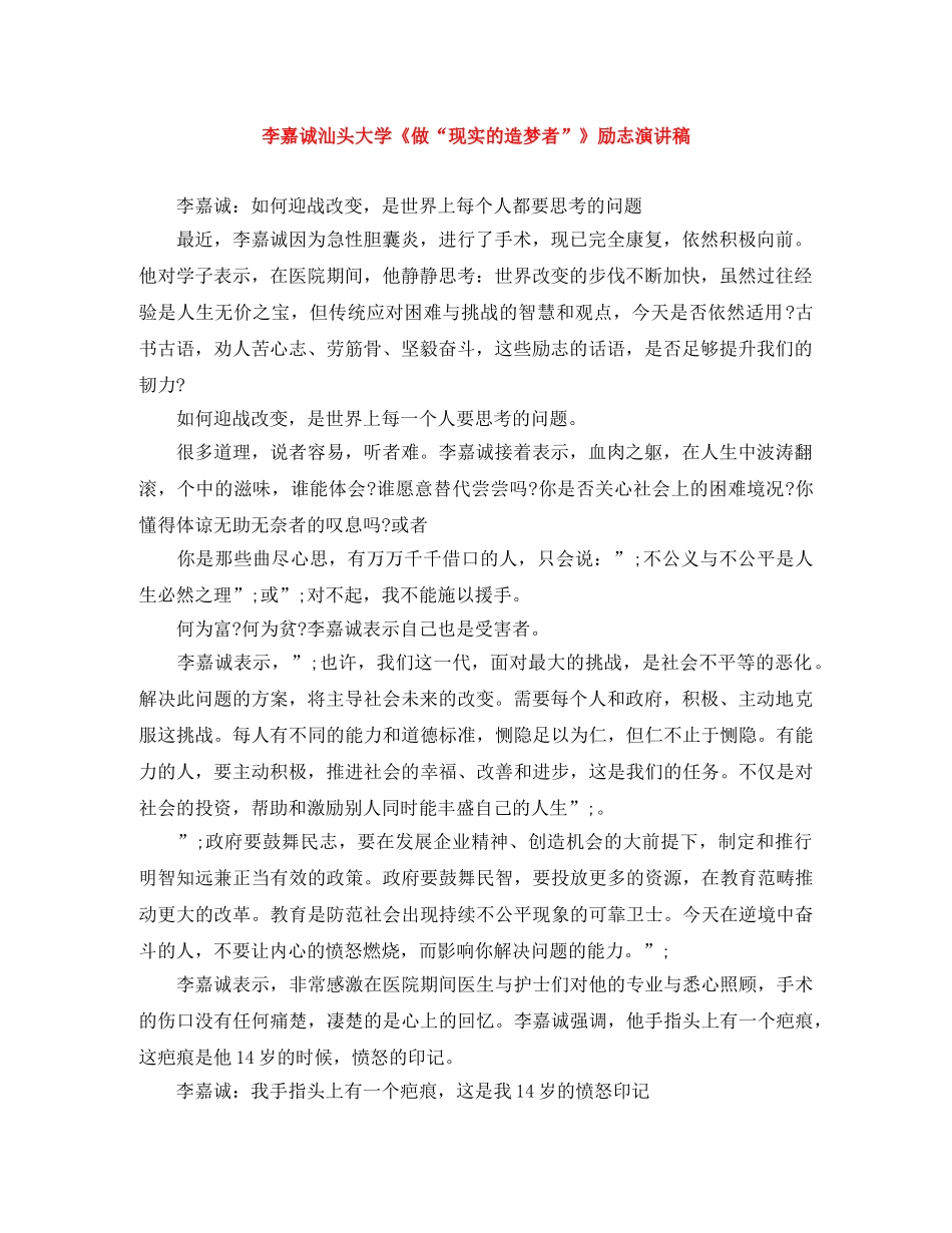 李嘉诚汕头大学《做“现实的造梦者”》励志演讲稿 _第1页