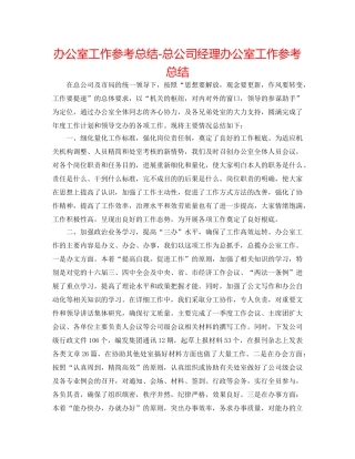 办公室工作参考总结-总公司经理办公室工作参考总结 
