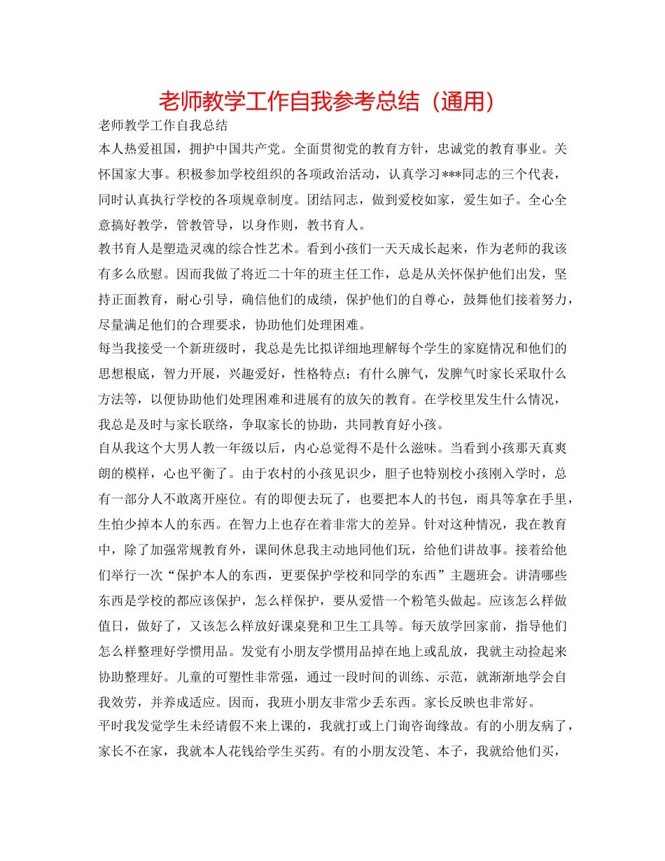 教师教学工作自我参考总结（通用） _第1页