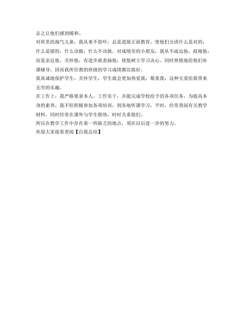 教师教学工作自我参考总结（通用） _第2页