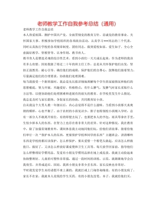 教师教学工作自我参考总结（通用） 