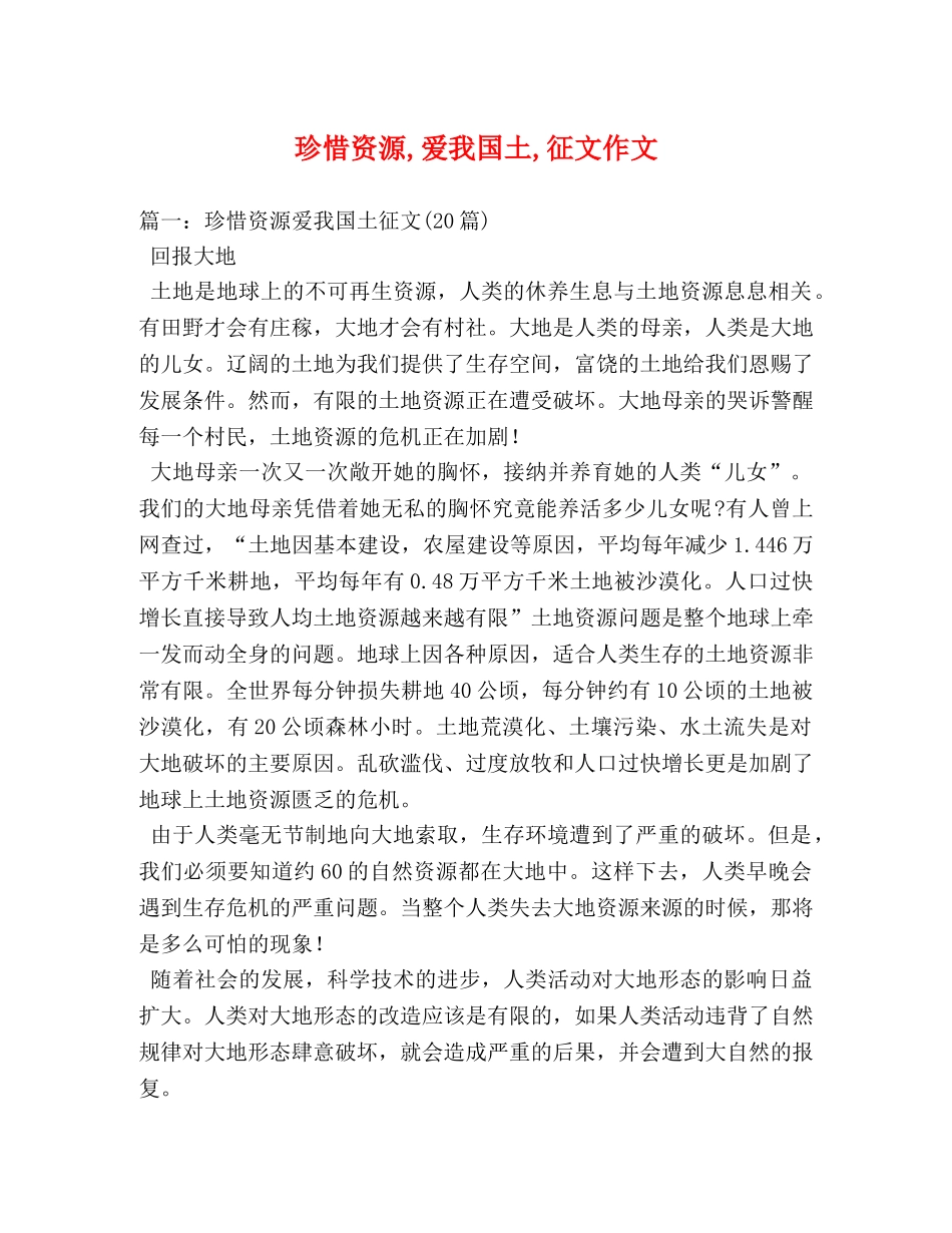 珍惜资源,爱我国土,征文作文 _第1页