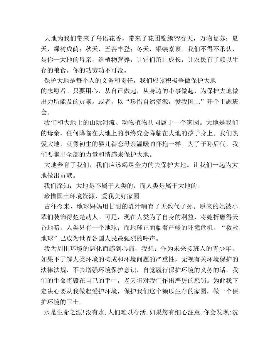 珍惜资源,爱我国土,征文作文 _第2页