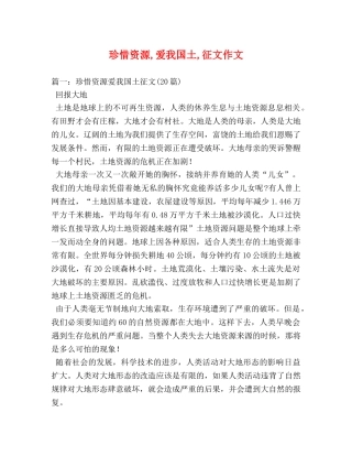 珍惜资源,爱我国土,征文作文 