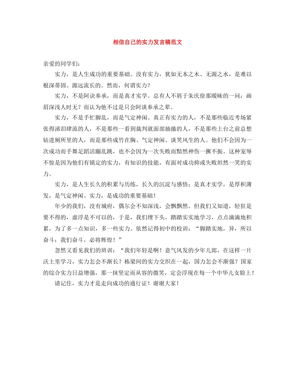 相信自己的实力发言稿范文 _第1页