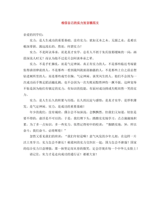相信自己的实力发言稿范文 