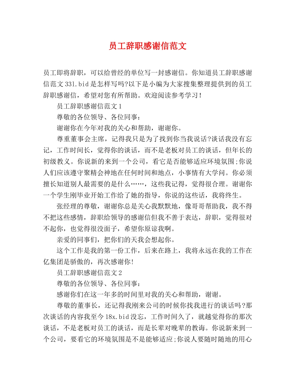 员工辞职感谢信范文 _第1页
