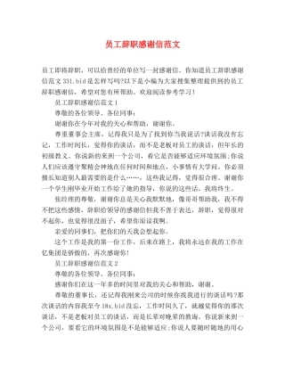 员工辞职感谢信范文 