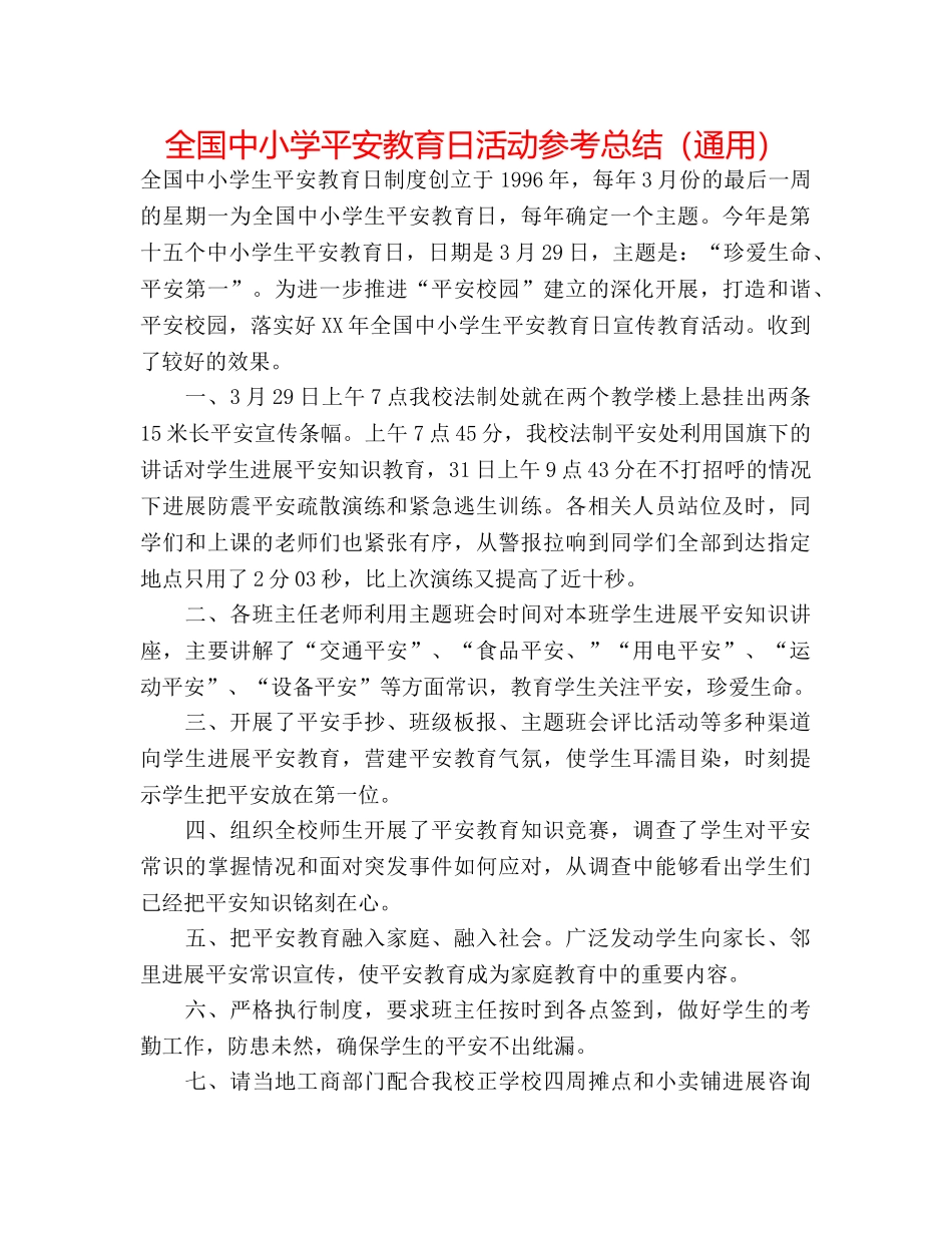 全国中小学安全教育日活动参考总结（通用） _第1页