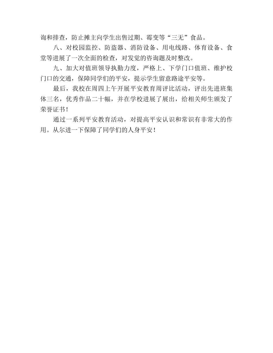 全国中小学安全教育日活动参考总结（通用） _第2页