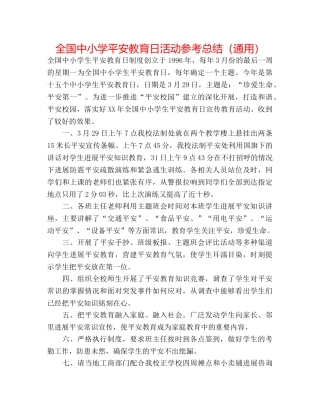 全国中小学安全教育日活动参考总结（通用） 