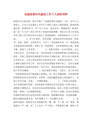 加强思想作风建设工作个人剖析材料 