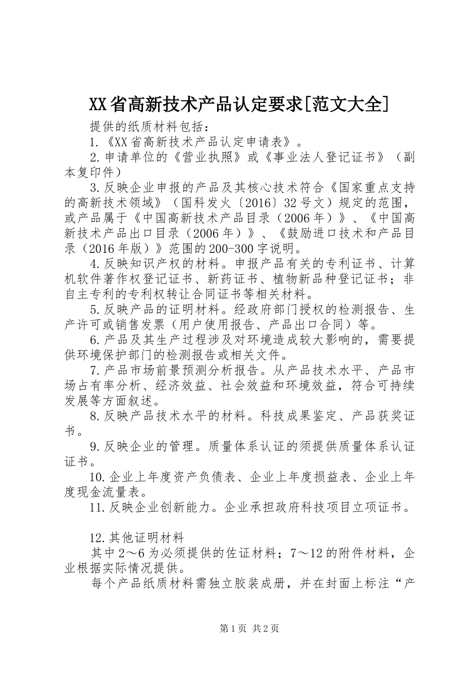 XX省高新技术产品认定要求[范文大全]_第1页