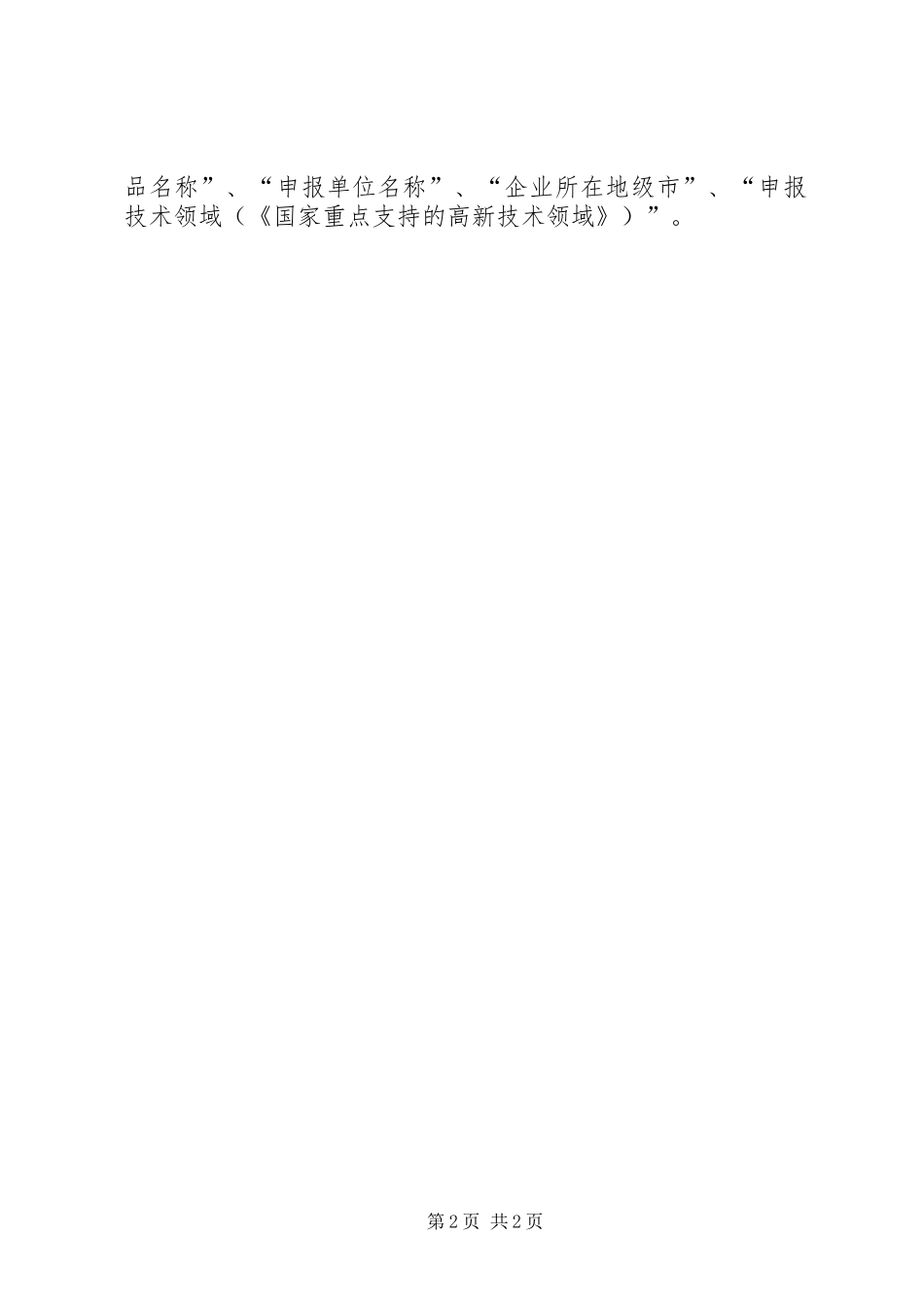 XX省高新技术产品认定要求[范文大全]_第2页