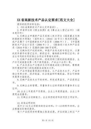 XX省高新技术产品认定要求[范文大全]