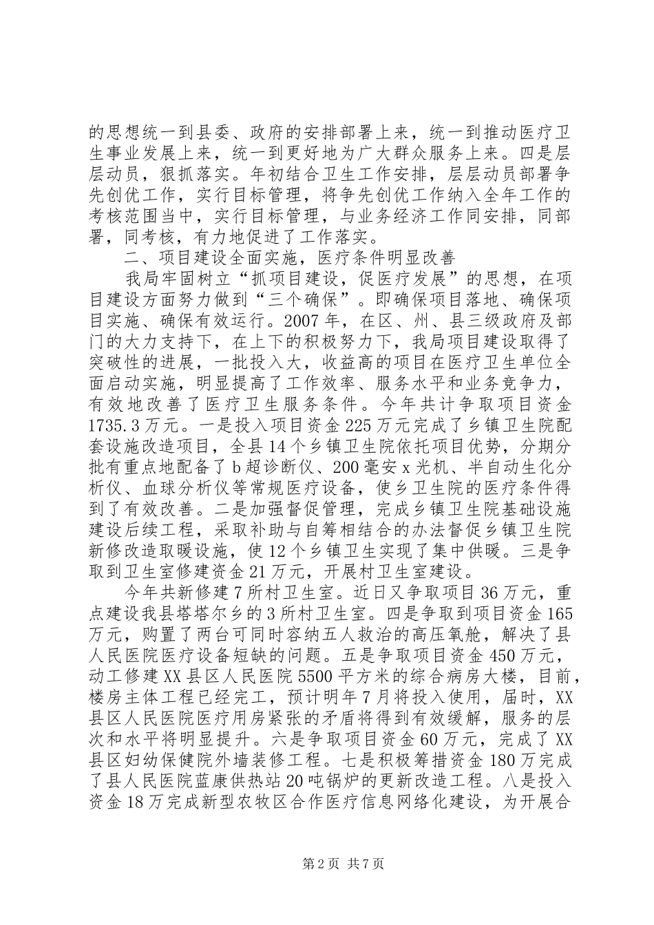 【XX县卫生局争先创优工作总结汇报】卫生室工作总结报告_第2页
