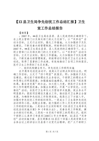 【XX县卫生局争先创优工作总结汇报】卫生室工作总结报告