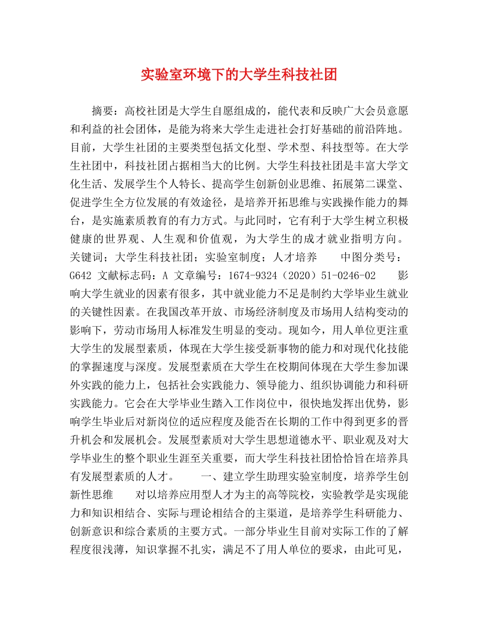 实验室环境下的大学生科技社团 _第1页