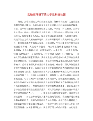 实验室环境下的大学生科技社团 