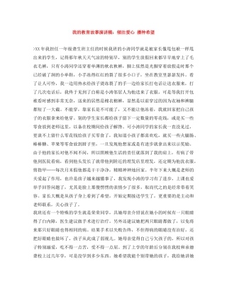 我的教育故事演讲稿倾注爱心 播种希望 