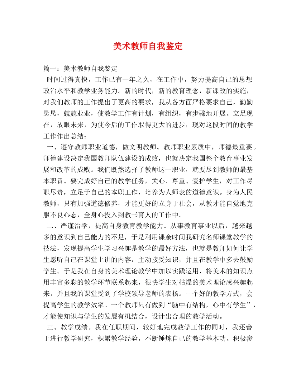 美术教师自我鉴定 _第1页