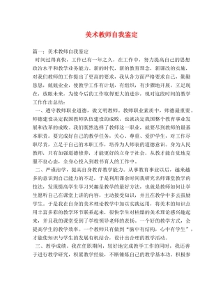 美术教师自我鉴定 