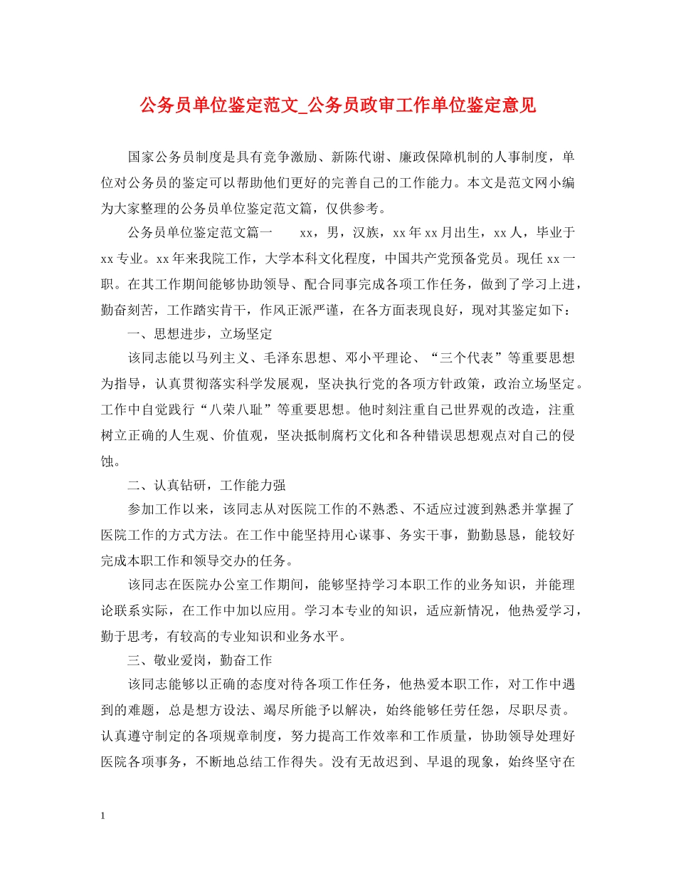 公务员单位鉴定范文_公务员政审工作单位鉴定意见 _第1页
