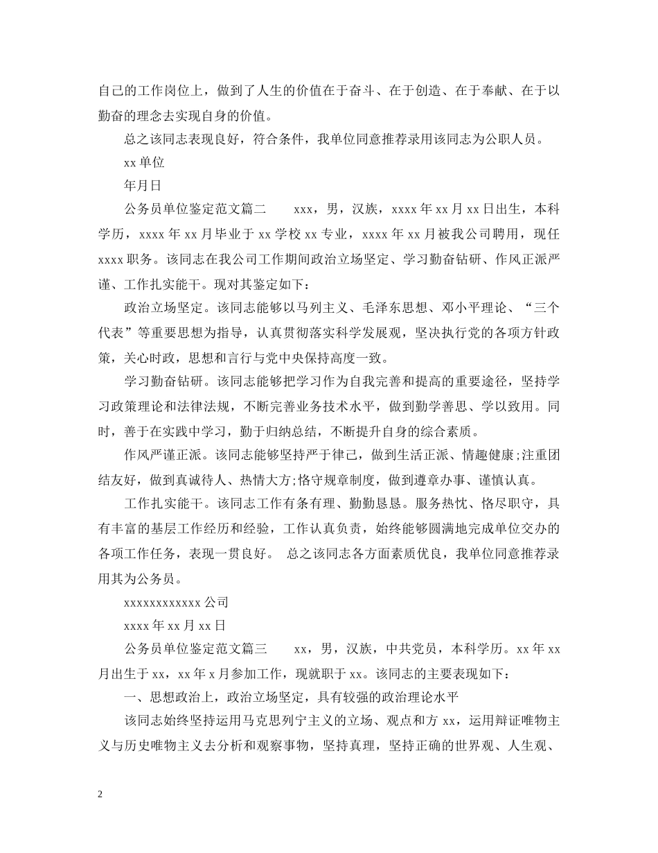 公务员单位鉴定范文_公务员政审工作单位鉴定意见 _第2页