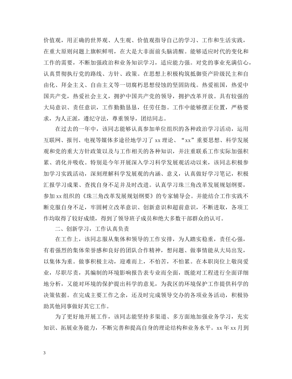 公务员单位鉴定范文_公务员政审工作单位鉴定意见 _第3页