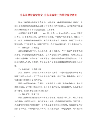 公务员单位鉴定范文_公务员政审工作单位鉴定意见 