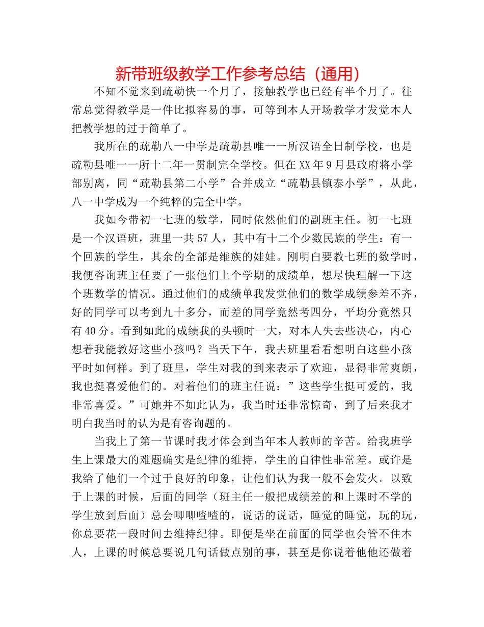 新带班级教学工作参考总结（通用） _第1页