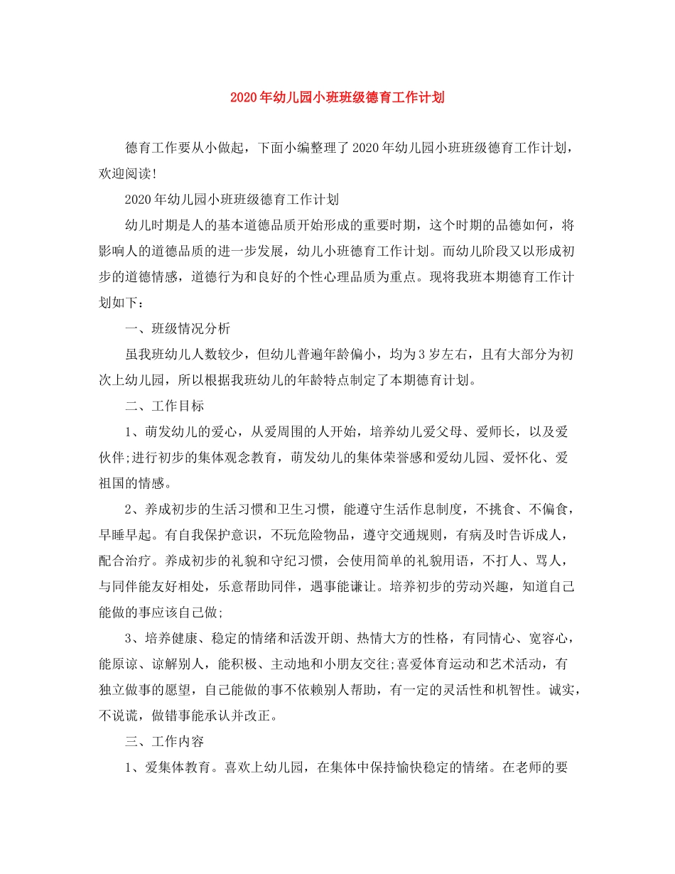 2020年幼儿园小班班级德育工作计划_第1页