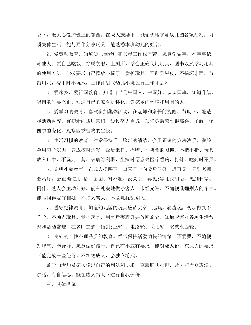 2020年幼儿园小班班级德育工作计划_第2页