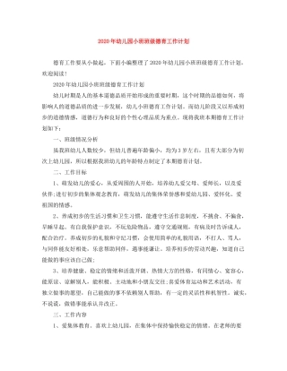 2020年幼儿园小班班级德育工作计划