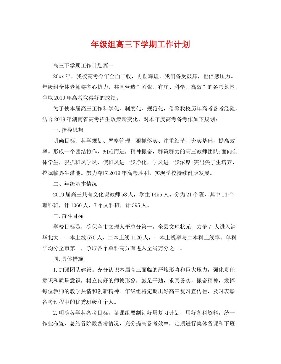 2020年级组高三下学期工作计划_第1页
