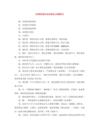 大班期末展示活动策划主持稿范文 