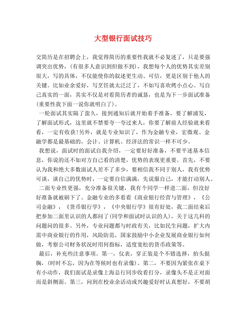 大型银行面试技巧 _第1页